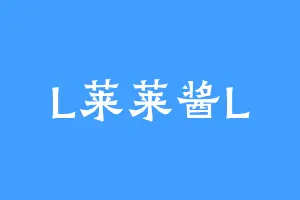 L莱莱酱L