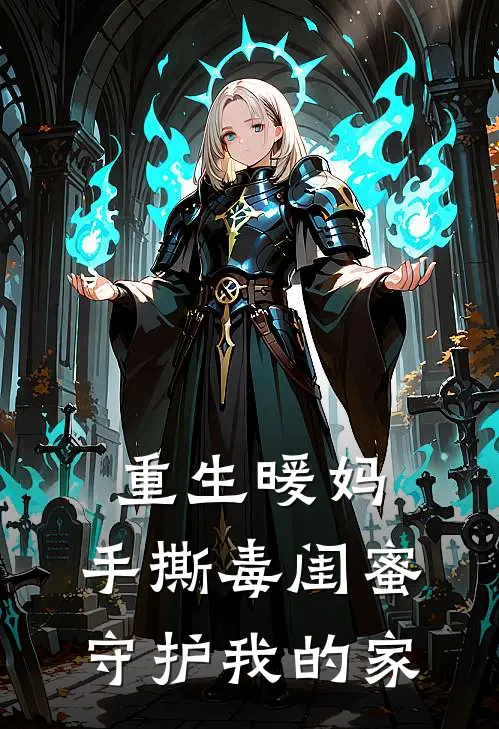 《重生暖妈：手撕毒闺蜜守护我的家》王旭芳念希完本小说_王旭芳念希(重生暖妈：手撕毒闺蜜守护我的家)全文免费阅读无弹窗大结局