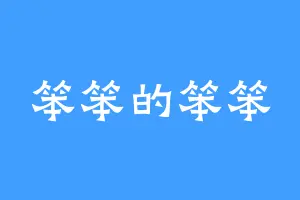 笨笨的笨笨