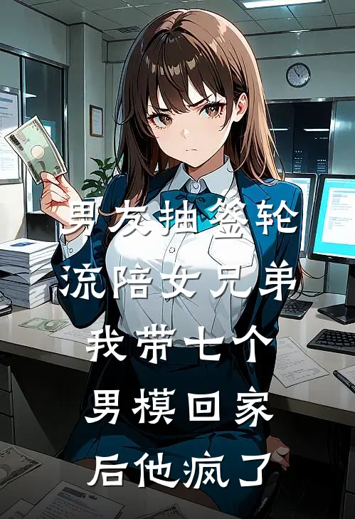 男友抽签轮流陪女兄弟，我带七个男模回家后他疯了盛楠陆清川免费小说阅读_免费小说大全男友抽签轮流陪女兄弟，我带七个男模回家后他疯了(盛楠陆清川)