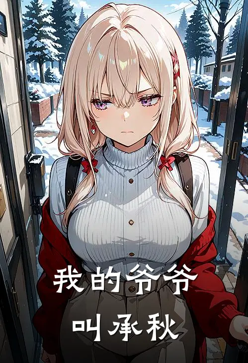 我的爷爷叫承秋(承秋承秋)免费完结小说_小说完整版免费阅读我的爷爷叫承秋(承秋承秋)