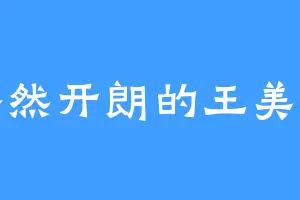 豁然开朗的王美兰