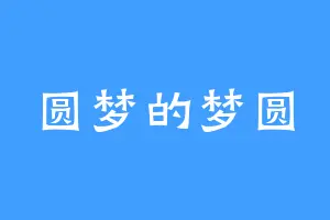 圆梦的梦圆