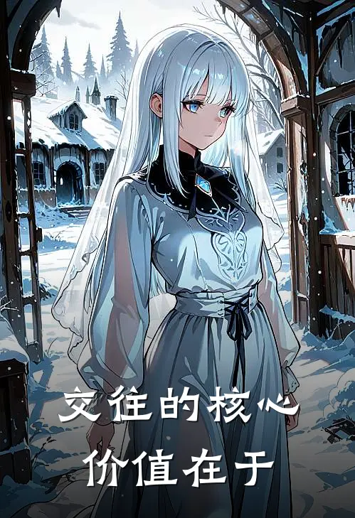 交往的核心价值在于