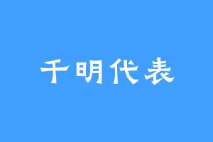 千明代表