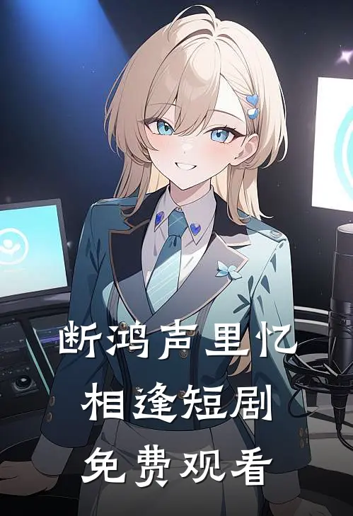 断鸿声里忆相逢短剧免费观看