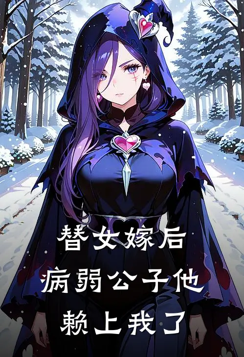 翠儿庚帖《替女嫁后，病弱公子他赖上我了》全本免费在线阅读_(翠儿庚帖)最新章节在线阅读