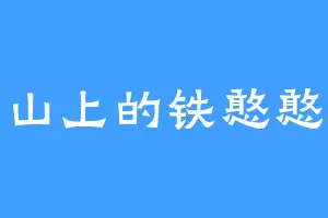 山上的铁憨憨