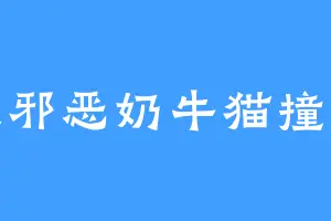 被邪恶奶牛猫撞死