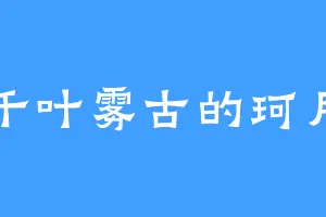 千叶雾古的珂月