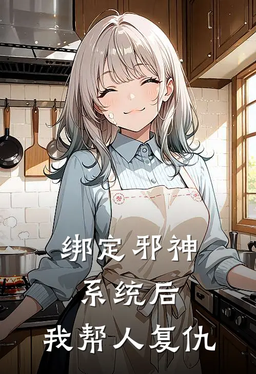 绑定邪神系统后，我帮人复仇