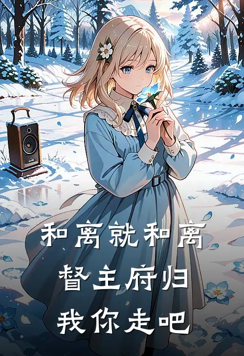 和离就和离，督主府归我你走吧