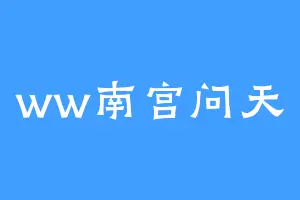 ww南宫问天