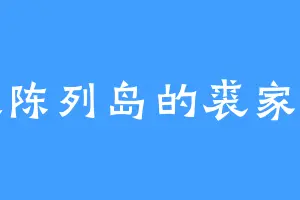 大陈列岛的裘家鸣