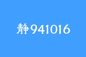 静941016