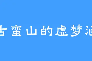 古蛮山的虚梦涵