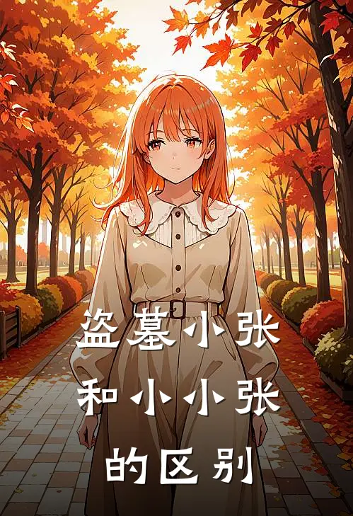 盗墓小张和小小张的区别