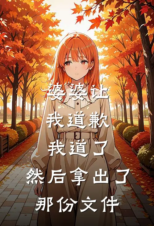 婆婆让我道歉，我道了，然后拿出了那份文件