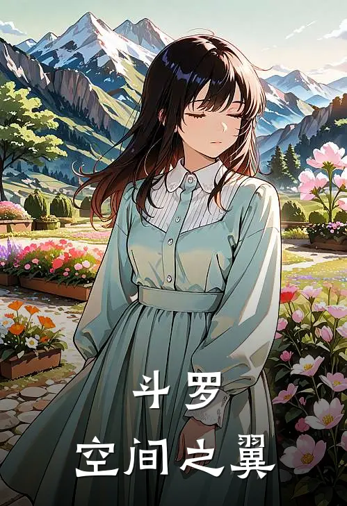斗罗：空间之翼夜无渊朱竹清全文在线阅读_斗罗：空间之翼全集免费阅读