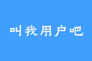 叫我用户吧