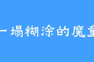 一塌糊涂的魔童
