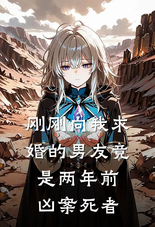 刚刚向我求婚的男友竟是两年前凶案死者周庭许真小说最新章节_最新小说推荐刚刚向我求婚的男友竟是两年前凶案死者周庭许真