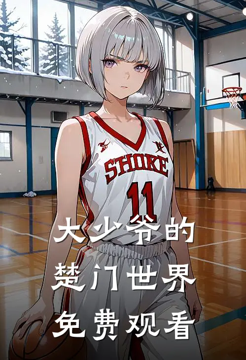 大少爷的楚门世界免费观看