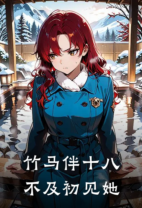 竹马伴十八，不及初见她(陆泽晓慧)好看的小说推荐完结_完本小说竹马伴十八，不及初见她陆泽晓慧