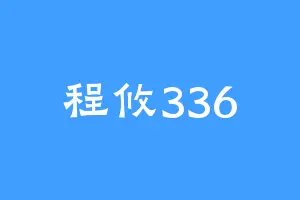 程攸336
