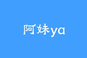 阿妹ya