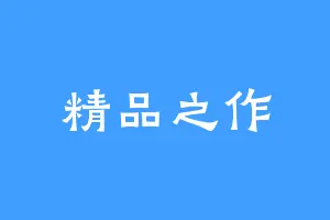精品之作