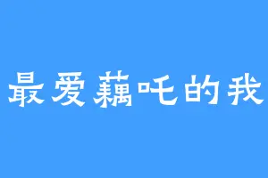 最爱藕吒的我