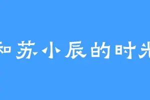 和苏小辰的时光
