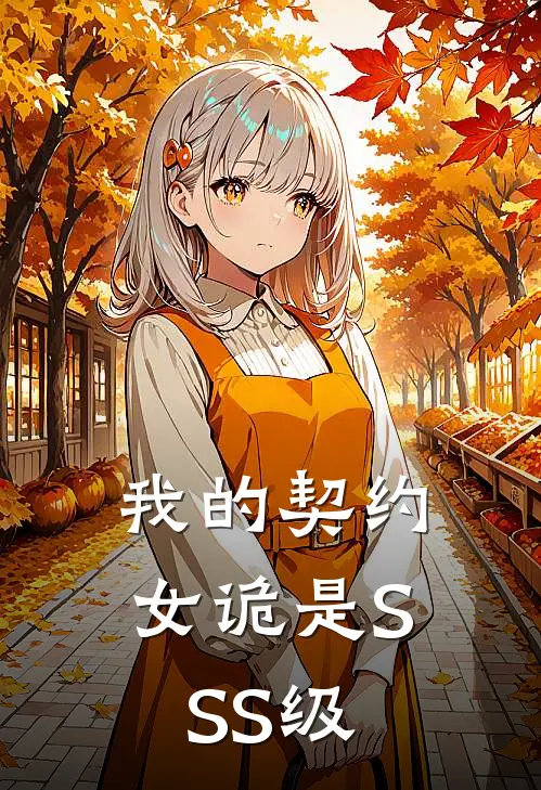 我的契约女诡是SSS级(陈野凌霜)最新章节在线阅读_(我的契约女诡是SSS级)最新章节在线阅读