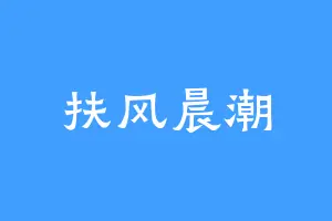 扶风晨潮
