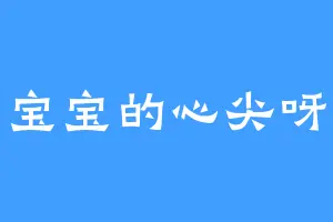 宝宝的心尖呀