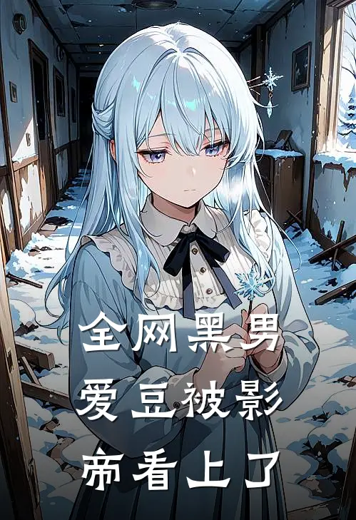 全网黑男爱豆被影帝看上了