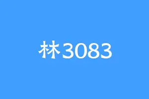 林3083
