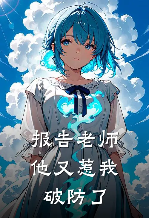 报告老师，他又惹我破防了