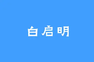 白启明