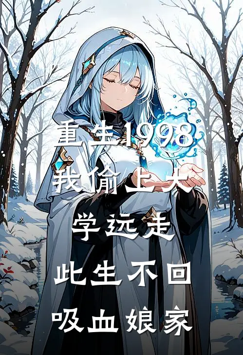 重生1998，我偷上大学远走，此生不回吸血娘家
