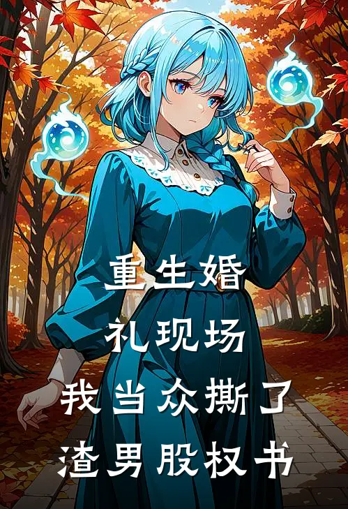 重生婚礼现场，我当众撕了渣男股权书陈默林楚楚完结版小说_完结版小说重生婚礼现场，我当众撕了渣男股权书(陈默林楚楚)