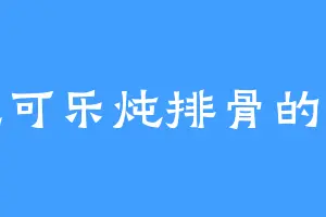 爱吃可乐炖排骨的李悦
