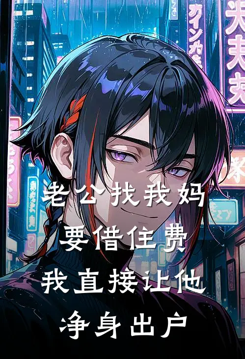 老公找我妈要借住费，我直接让他净身出户池欣林伟杰完整版免费小说_全本免费完结小说老公找我妈要借住费，我直接让他净身出户池欣林伟杰