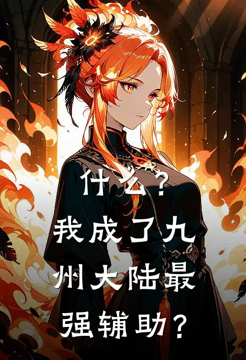 什么？我成了九州大陆最强辅助？
