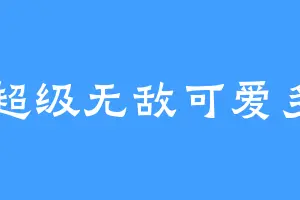 超级无敌可爱多