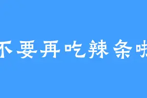 不要再吃辣条啦