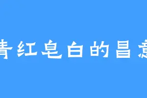 青红皂白的昌意