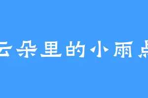 云朵里的小雨点