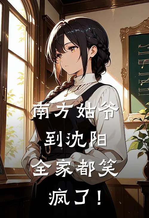 南方姑爷到沈阳：全家都笑疯了！